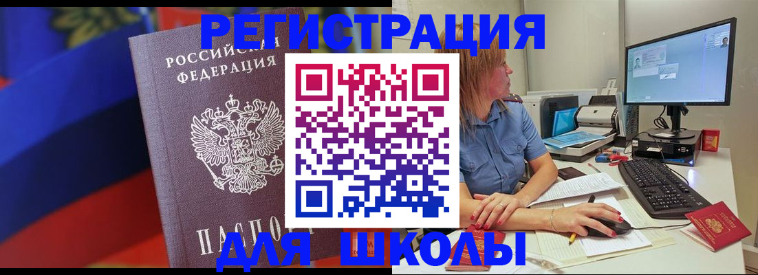 прописка для школы в Донецке